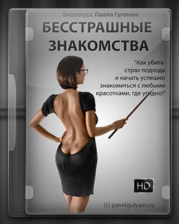 Бесстрашные Знакомства! - Гуляев (2011)_0.png